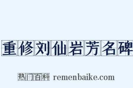 重修刘仙岩芳名碑是什么意思的图片
